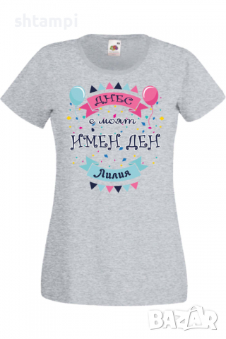 Дамска тениска Днес е моят ИМЕН ДЕН Лилия Имен ден Подарък,Изненада,Празник,Цветница