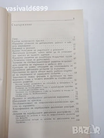 Инге Флемиг - Нормалното развитие на кърмачето и неговите отклонения , снимка 6 - Специализирана литература - 47802018