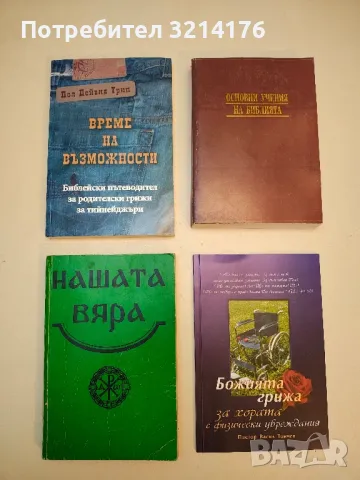 Нашата вяра. Свещена история на Стария и Новия завет. Православен катехизис и православно богослуж.