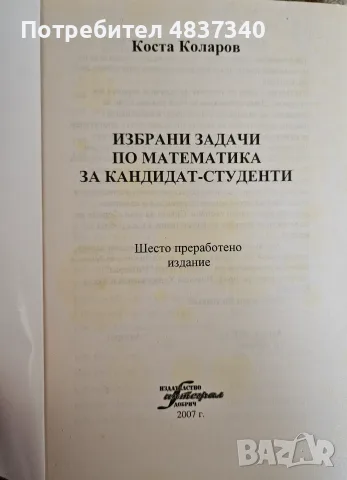 Избрани задачи по математика за кандидат студенти, снимка 2 - Учебници, учебни тетрадки - 55972416