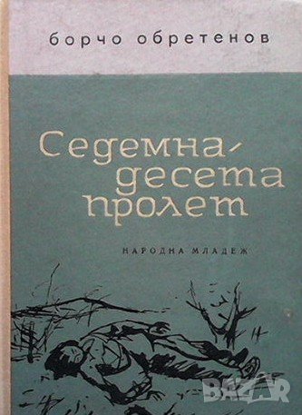 Седемнадесета пролет Борчо Обретенов