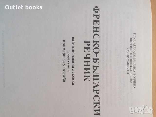 Френско български речник, снимка 5 - Чуждоезиково обучение, речници - 29133341