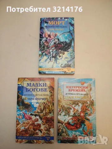 Романи от Тери Пратчет, снимка 2 - Художествена литература - 50314552