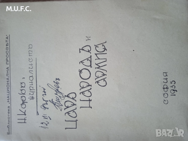 Антикварна книга 1935.Цар,народът,армия, снимка 10 - Художествена литература - 52855867