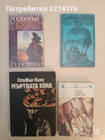 Тъмната кула. Книга 1: Стрелецът - Стивън Кинг