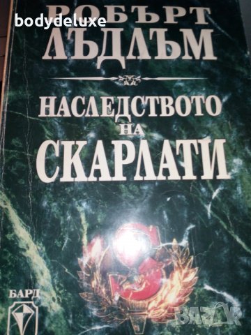 Робърт Лъдлъм романи, снимка 9 - Художествена литература - 38339482
