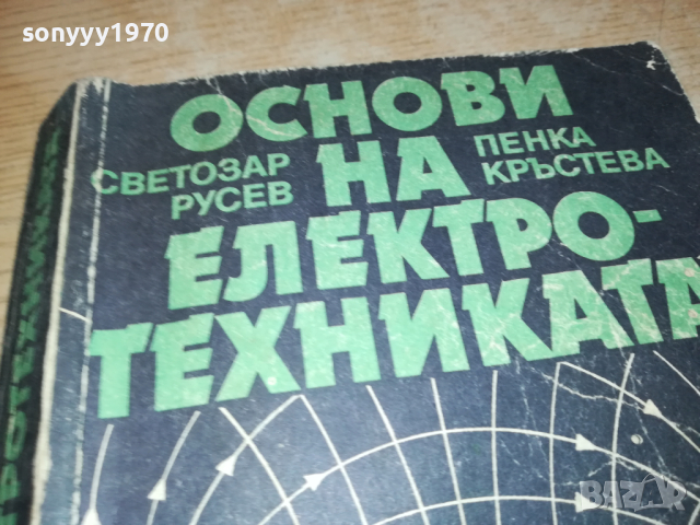 ОСНОВИ НА ЕЛЕКТРОТЕХНИКАТА 0103241628, снимка 8 - Специализирана литература - 44556484