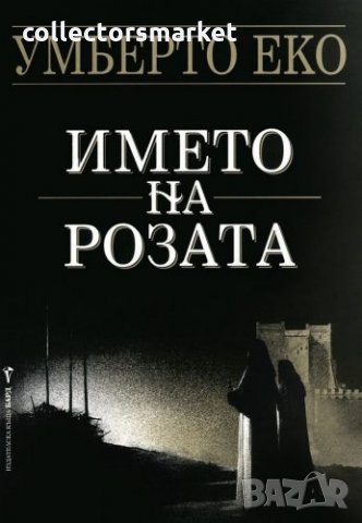 Името на розата + книга ПОДАРЪК