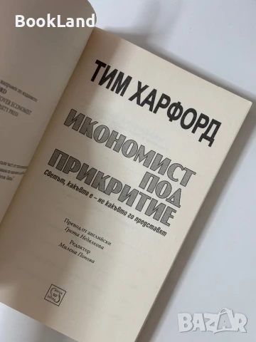 Икономист под прикритие , снимка 2 - Художествена литература - 50764860