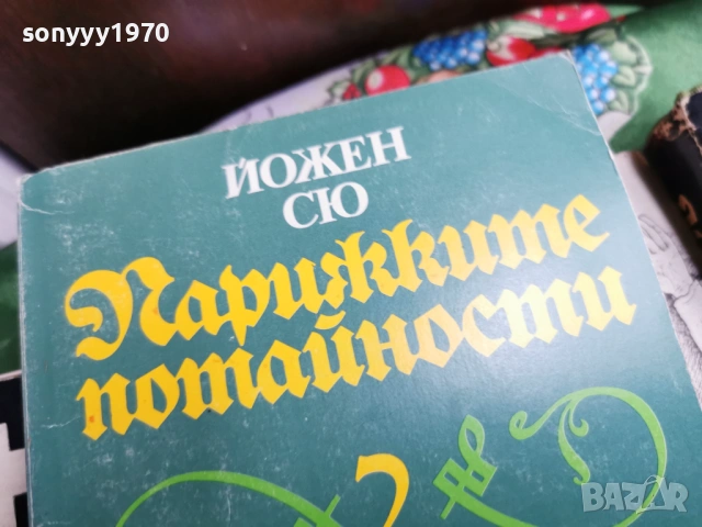 ПАРИЖКИТЕ ПОТАЙНОСТИ 2 0701260803, снимка 2 - Художествена литература - 53015133