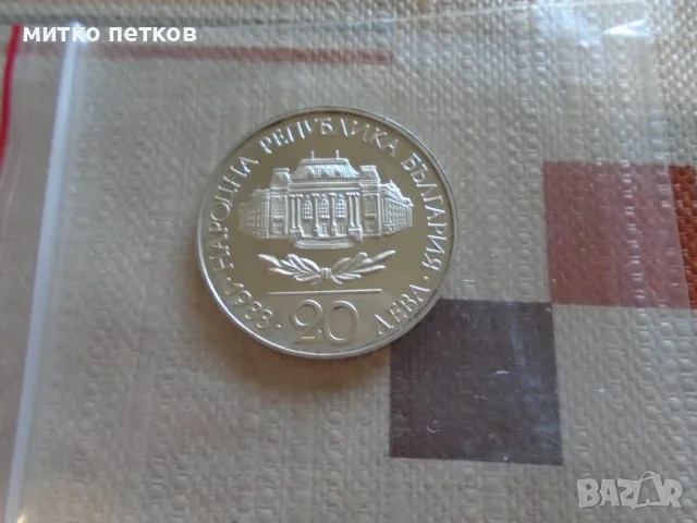20 лева 1988 година, снимка 2 - Нумизматика и бонистика - 55980336