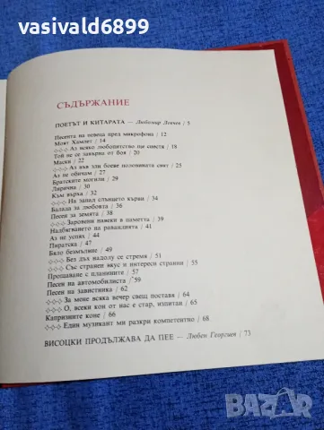 "Поети с китара - Владимир Висоцки", снимка 7 - Художествена литература - 49944563