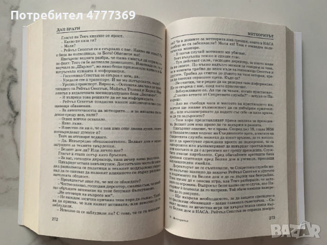 Метеоритът - Дан Браун, снимка 4 - Художествена литература - 53973066