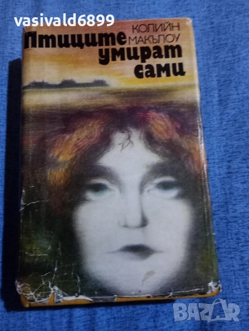 Колийн Макълоу - Птиците умират сами 