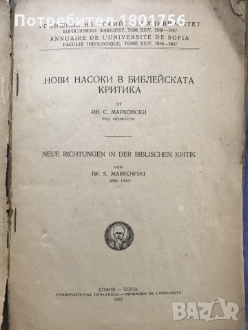 Нови насоки в библейската критика - проф. Марковски, снимка 2 - Специализирана литература - 29544295