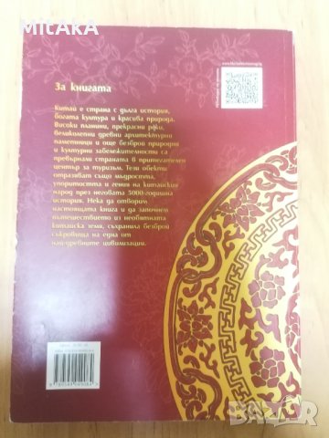 По следите на древността - Дин Хао, снимка 2 - Други - 31570355