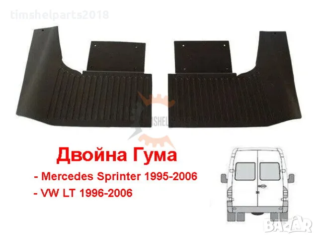 2 броя Калобрани ( ДВОЙНА ГУМА ) за Mercedes Sprinter 1995-2006 -VW LT 1996-2006
