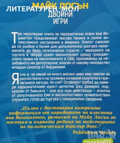 Двойни игри. Майк Лосън, 2015г., снимка 3 - Художествена литература - 30778236