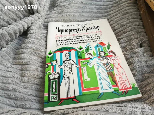 ЧЕРНОРИЗЕЦ ХРАБЪР 0701251114