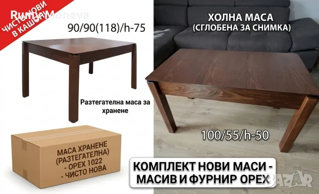 ЧИСТО НОВИ Маси от Масив и фурнирован МДФ (Холна и Разтегателна за хранене)