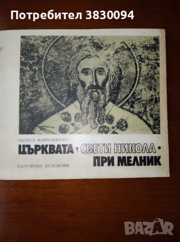 Църквата ,Свети Никола, при Мелник