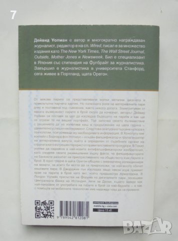 Книга Краят на парите - Дейвид Уолман 2012 г., снимка 2 - Специализирана литература - 42870985