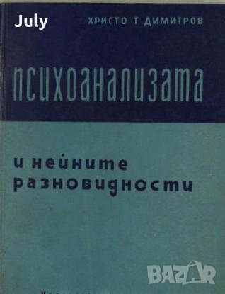 Психоанализата и нейните разновидности, Христо Димитров
