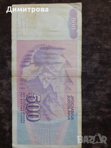 500 динара 1992 Югославия