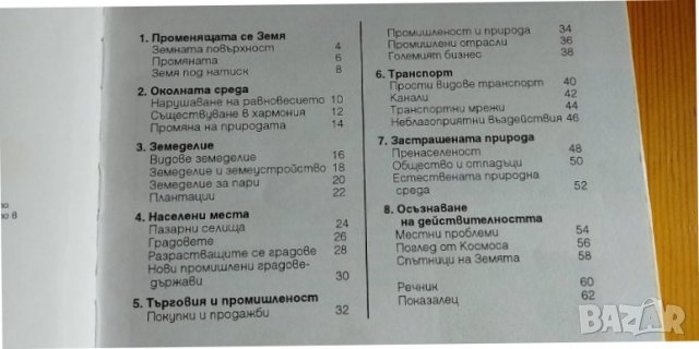 Променящата се природа - Д. С. Мъни, детска енциклопедия, снимка 3 - Енциклопедии, справочници - 37272874