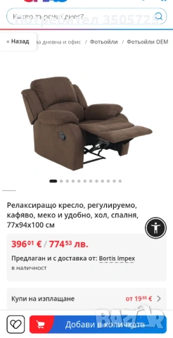 Релаксиращо кресло, регулируемо, кафяво, меко и удобно, снимка 7 - Дивани и мека мебел - 53297157