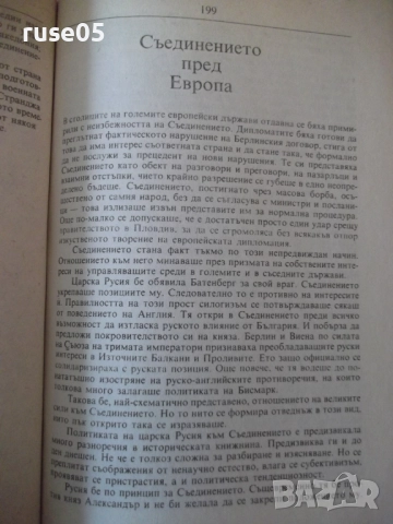 Книга "Епоха 1885 - Илчо Димитров" - 304 стр., снимка 6 - Специализирана литература - 52971236