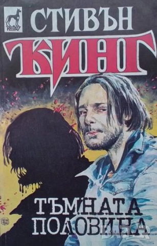 Тъмната половина Стивън Кинг