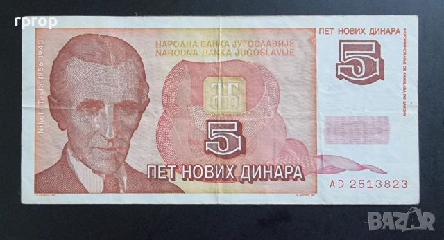 Югославия.
5 нови динара.
1994 година.
По рядка банкнота.