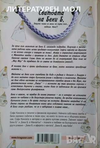 Комплект от три книга за Беки Б. от авторката Софи Кинсела. Категория: Чиклит 2007 г., снимка 3 - Други - 37610962