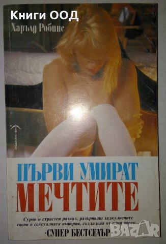 Първи умират мечтите - Харълд Робинс, снимка 1