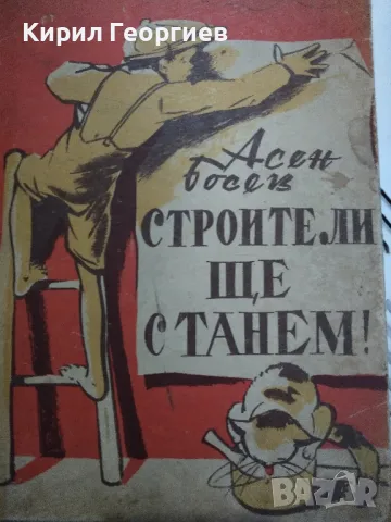 Строители ще станем, снимка 1
