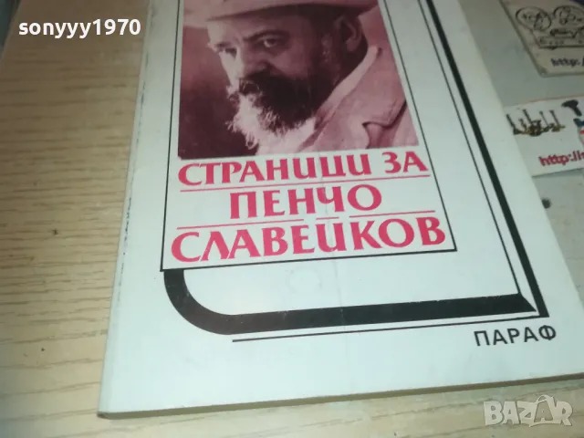 ПЕНЧО СЛАВЕЙКОВ 0910240849