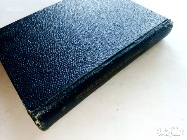 Новъ Руско-Български речник и Руско-Българска граматика - Марко Марчевски - 1938г., снимка 4 - Чуждоезиково обучение, речници - 51202477