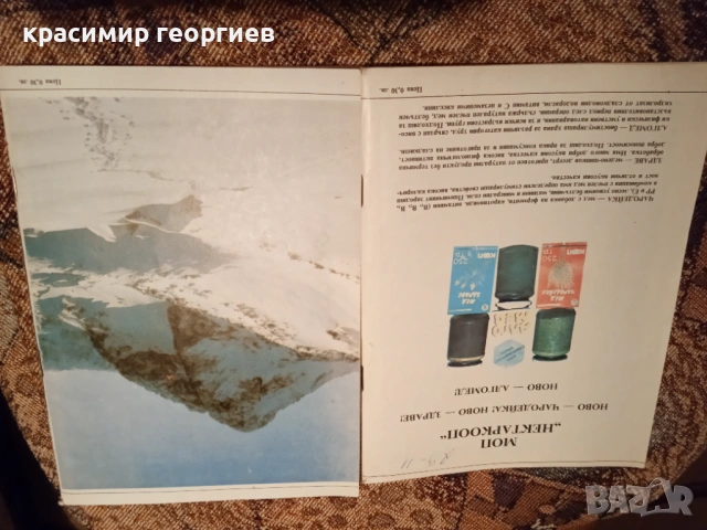 списание природа и знание 2 броя 1988/10 и 1988/2, снимка 3 - Ученически пособия, канцеларски материали - 15653636