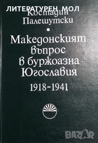 Македонският въпрос в буржоазна Югославия 1918-1941 Костадин Палешутски, 1983г., снимка 1 - Други - 31096607