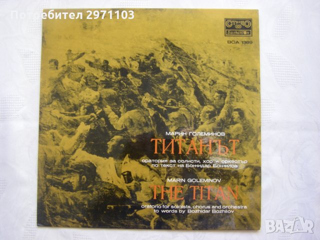 ВСА 1389 - Марин Големинов. Титанът:оратория: за солисти, хор и оркестър; , снимка 1