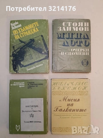 По хълмовете на Странджа - Минко Неволин