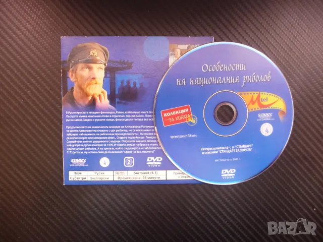 Особености на националния риболов DVD филм руския подводница водка кашони генерал, снимка 2 - Комедии - 45395972