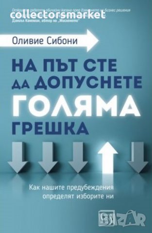 На път сте да допуснете голяма грешка