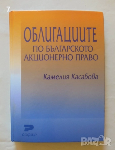 Книга Облигациите по българското акционерно право - Камелия Касабова 2003 г.