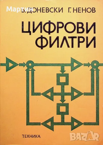 Цифрови филтри., Борислав Д. Доневски., 1982 г.