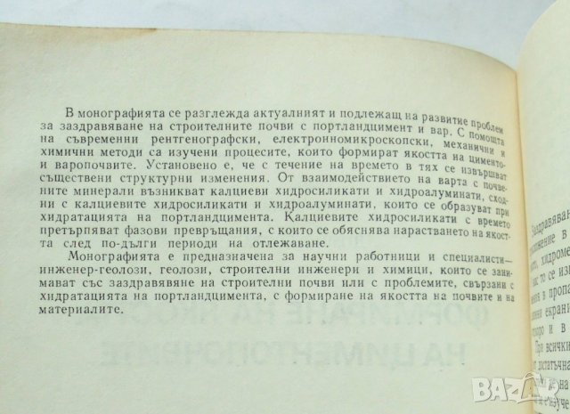 Книга Формиране на якостта на циментопочвите - Димчо Евстатиев 1984 г., снимка 2 - Специализирана литература - 32092892