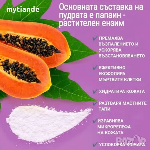 Ензимна пудра за измиване на лицето, снимка 4 - Козметика за лице - 47382158