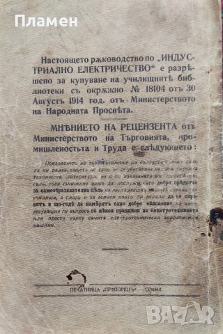 Ръководство по индустриално електричество Юрданъ Илковъ, снимка 8 - Антикварни и старинни предмети - 39790410
