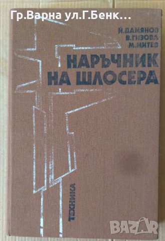 Наръчник на шлосера  Й.Дамянов